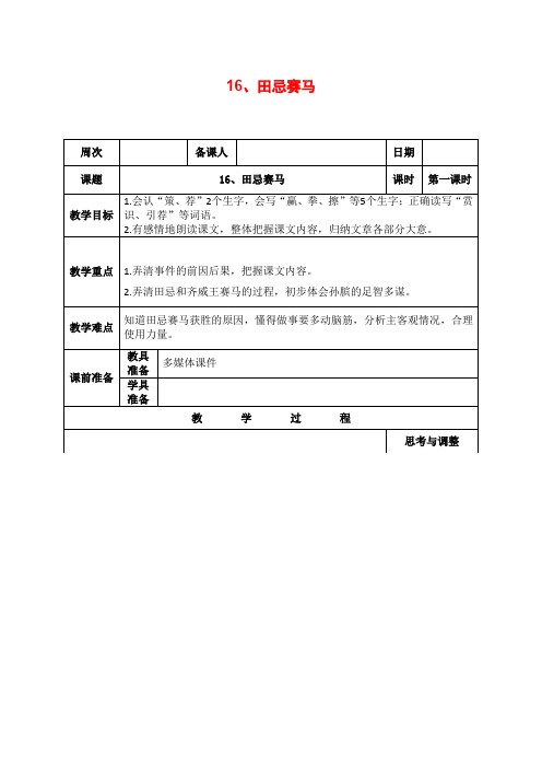 部编版五年级语文下册《16、田忌赛马》教案