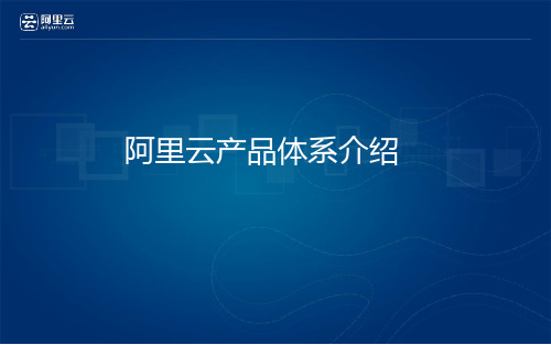 阿里云云计算全系列产品介绍