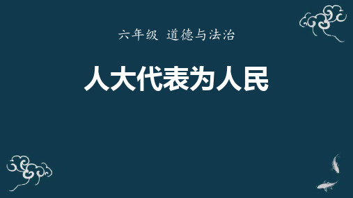 新人教版道德与法治六年级上册《人大代表为人民》教学课件