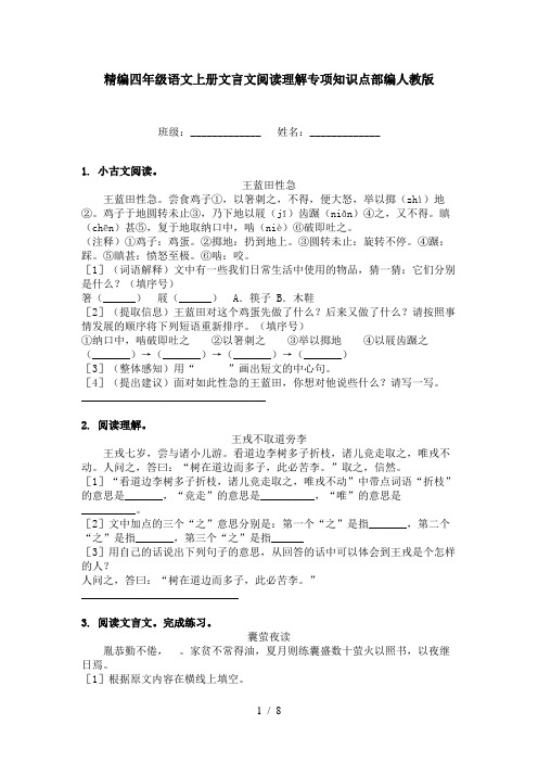 精编四年级语文上册文言文阅读理解专项知识点部编人教版