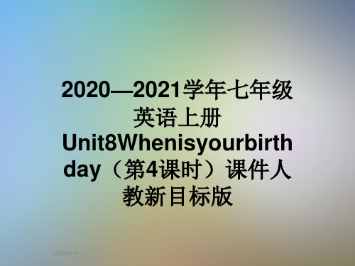 2020—2021学年七年级英语上册Unit8Whenisyourbirthday(第4课时)课件人教新目标版