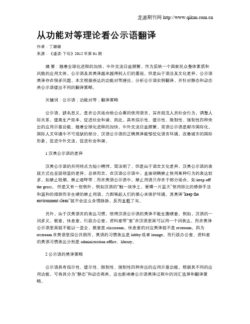 从功能对等理论看公示语翻译