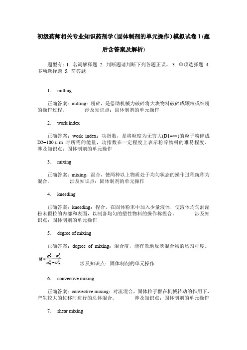 初级药师相关专业知识药剂学(固体制剂的单元操作)模拟试卷1(题