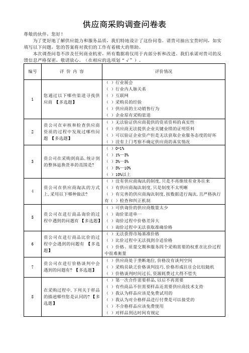 供应商采购调查问卷表(可修改)