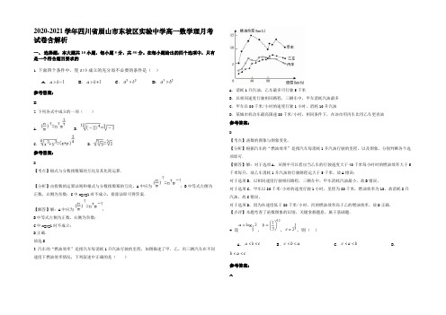 2020-2021学年四川省眉山市东坡区实验中学高一数学理月考试卷含解析