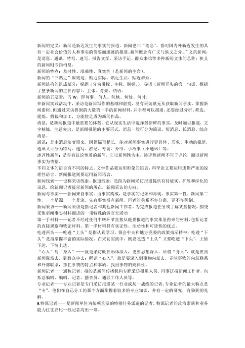 新闻基础的知识点整理