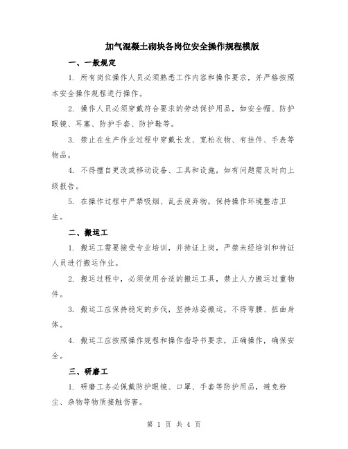 加气混凝土砌块各岗位安全操作规程模版