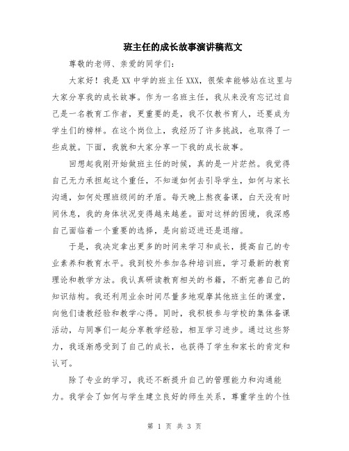 班主任的成长故事演讲稿范文