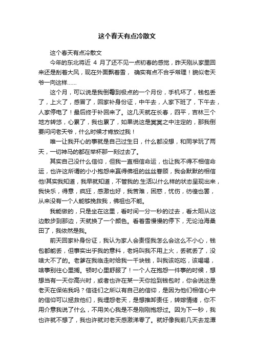 这个春天有点冷散文