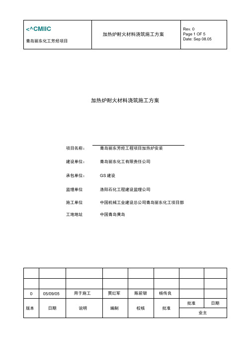 加热炉浇筑料施工方案