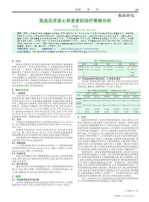 高血压并发心衰患者的治疗策略分析