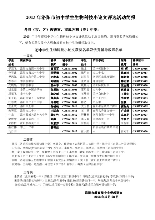 2013年洛阳市初中学生生物科技小论文评选活动简报