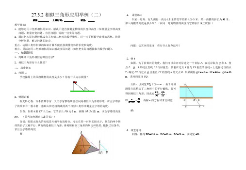 闵集中学九年级人教新课标下册27.3.2相似应用举例导学案(祝艳斌)