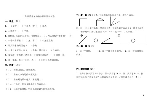 苏教版二年级数学下册角的初步认识测试试卷 (1)(打印版)