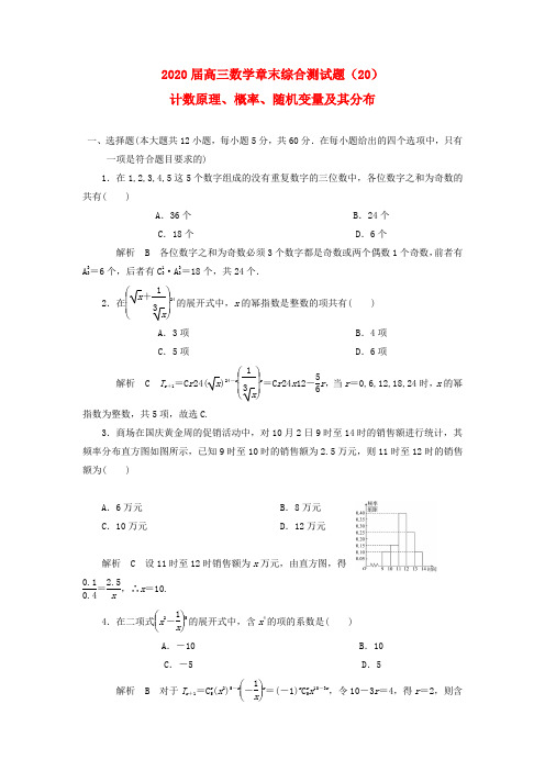 2020届高三数学 章末综合测试题(20)计数原理、概率、随机变量及其分布