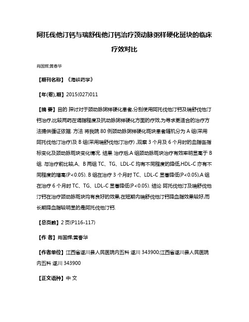 阿托伐他汀钙与瑞舒伐他汀钙治疗颈动脉粥样硬化斑块的临床疗效对比