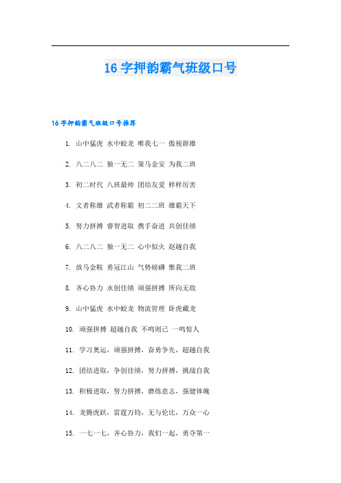 16字押韵霸气班级口号