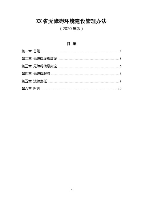 无障碍环境建设管理办法(2020年版)