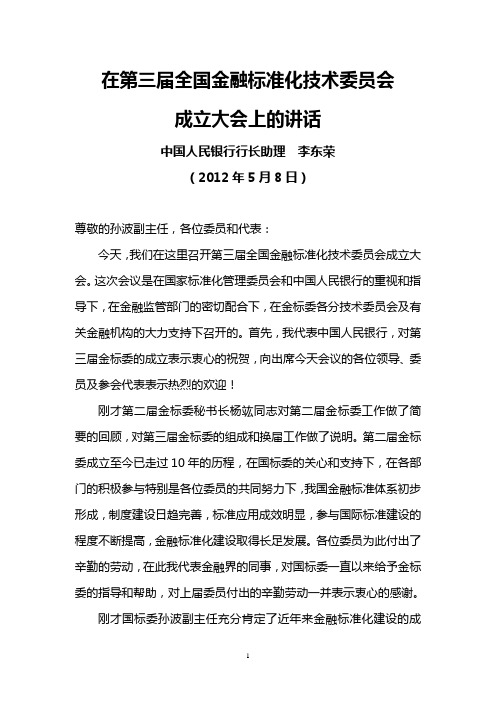 中国人民银行行长助理李东荣2012年5月8日在第三届全国金融标准化技术委员会成立大会上的讲话