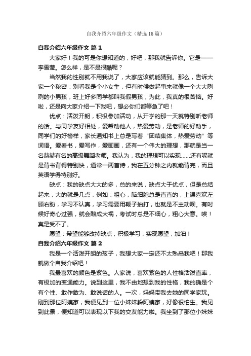 自我介绍六年级作文（精选16篇）