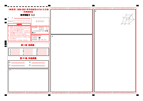 (新高考)2021版12月内部特供卷 数学(二)答题卡