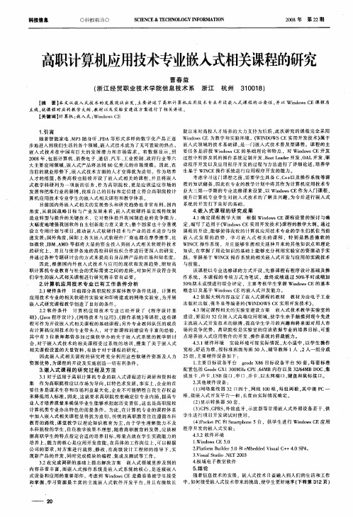 高职计算机应用技术专业嵌入式相关课程的研究