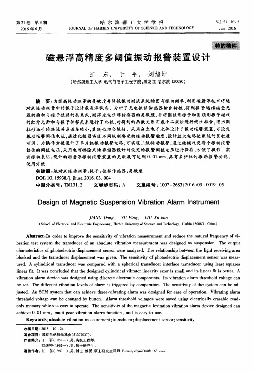 磁悬浮高精度多阈值振动报警装置设计