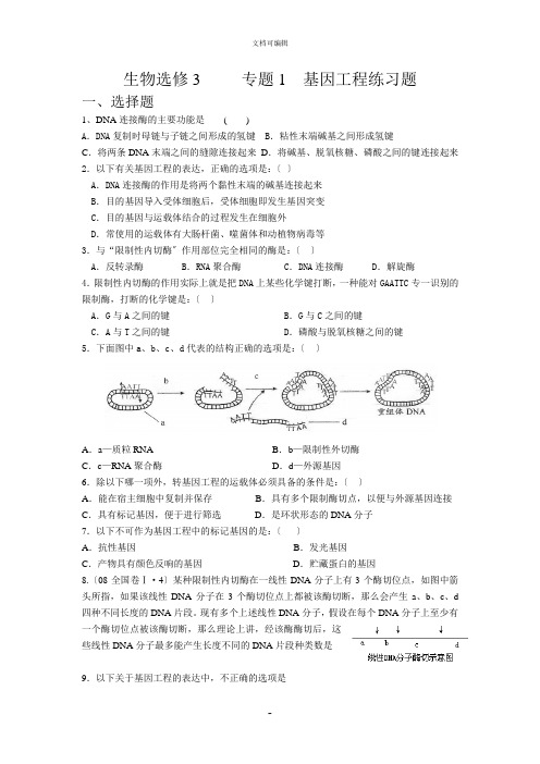 生物选修 专题 基因工程练习题(我)