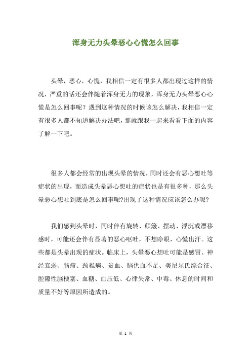 浑身无力头晕恶心心慌怎么回事