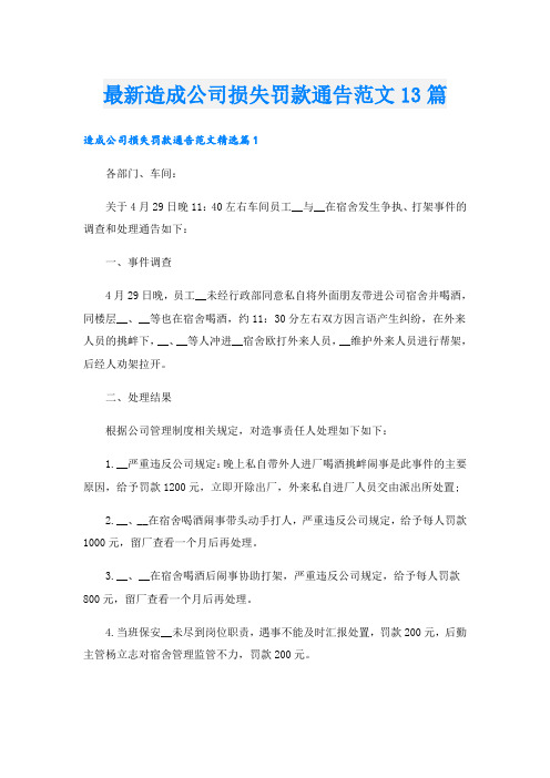 最新造成公司损失罚款通告范文13篇