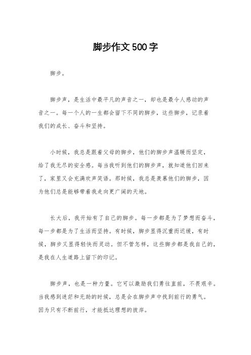 脚步作文500字