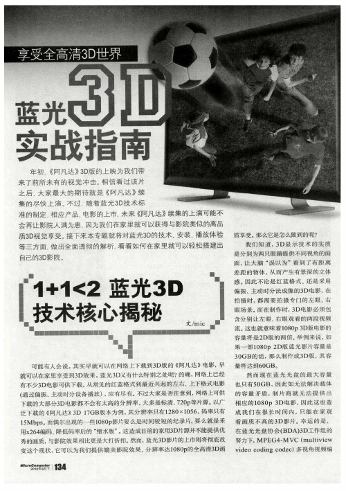 享受全高清3D世界 蓝光3D实战指南——1+1〈2蓝光3D技术核心揭秘