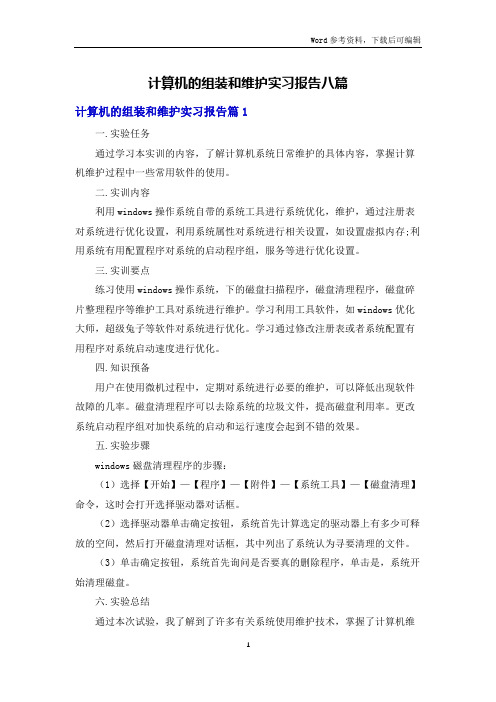 计算机的组装和维护实习报告八篇