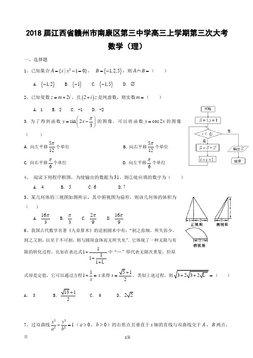 2018届江西省赣州市南康区第三中学高三上学期第三次大考 数学(理)