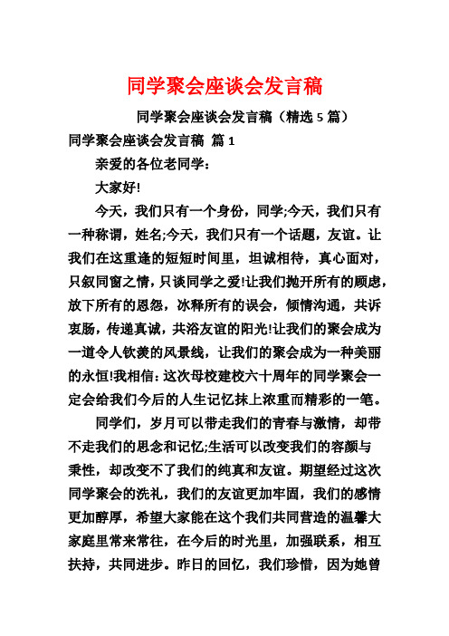 同学聚会座谈会发言稿