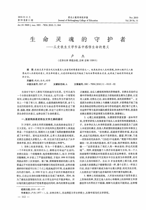 生命灵魂的守护者——从史铁生文学作品中感悟生命的意义