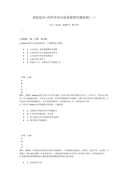 西医综合-内科学内分泌系统和代谢疾病(一)