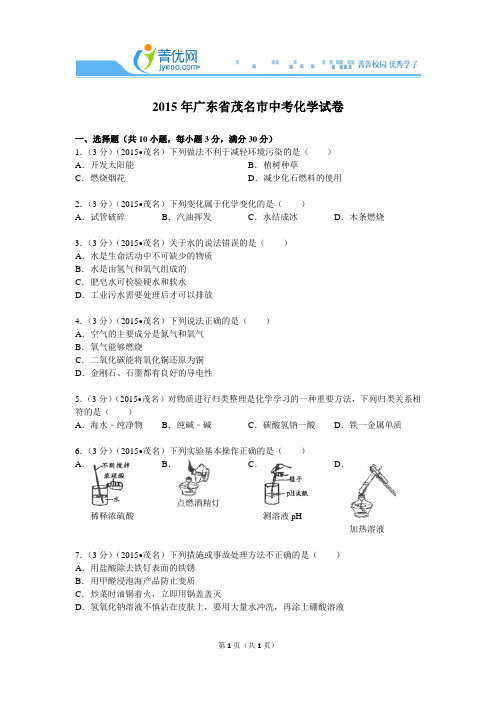 广东省茂名市中考化学试卷解析