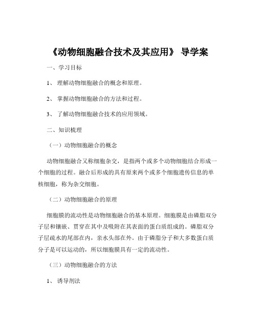 《动物细胞融合技术及其应用》 导学案