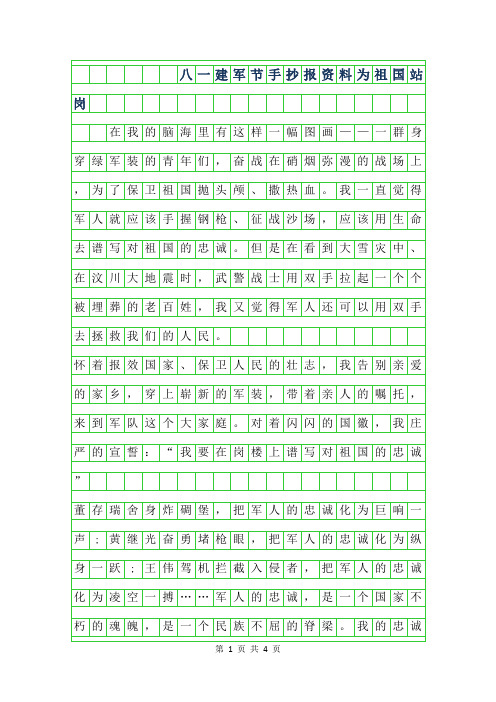 2019年八一建军节手抄报资料-为祖国站岗