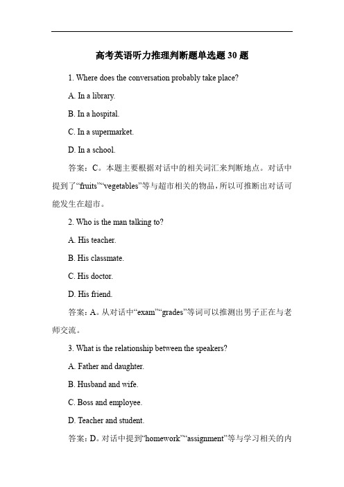 高考英语听力推理判断题单选题30题