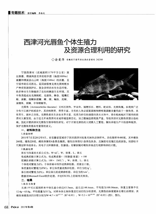 西津河光唇鱼个体生殖力及资源合理利用的研究