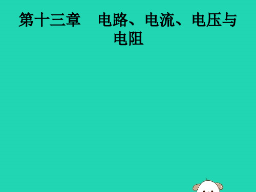 中考物理知识方法固基第13章电路电流电压与电阻课件