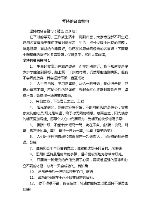 坚持的名言警句（精选210句）