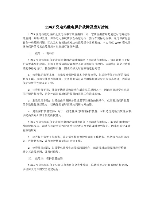 110kV变电站继电保护故障及应对措施