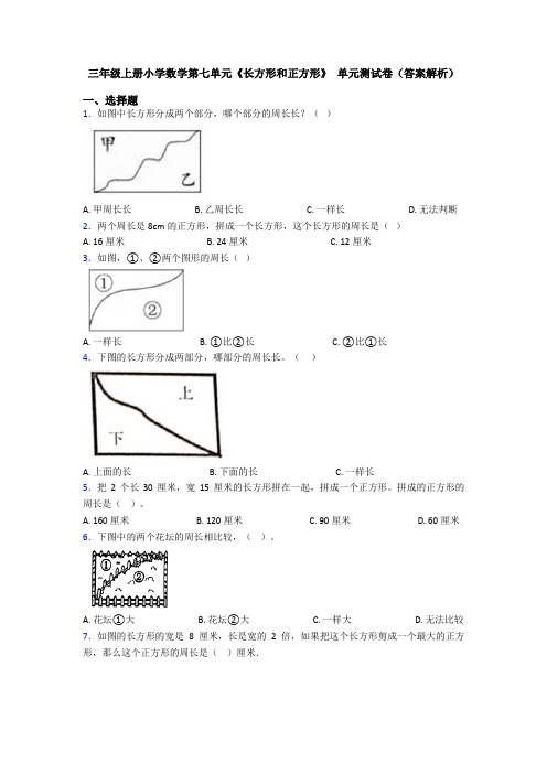 三年级上册小学数学第七单元《长方形和正方形》 单元测试卷(答案解析)