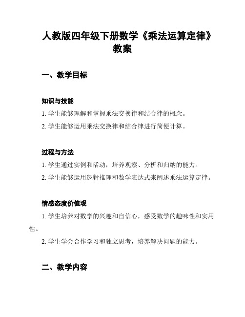 人教版四年级下册数学《乘法运算定律》教案