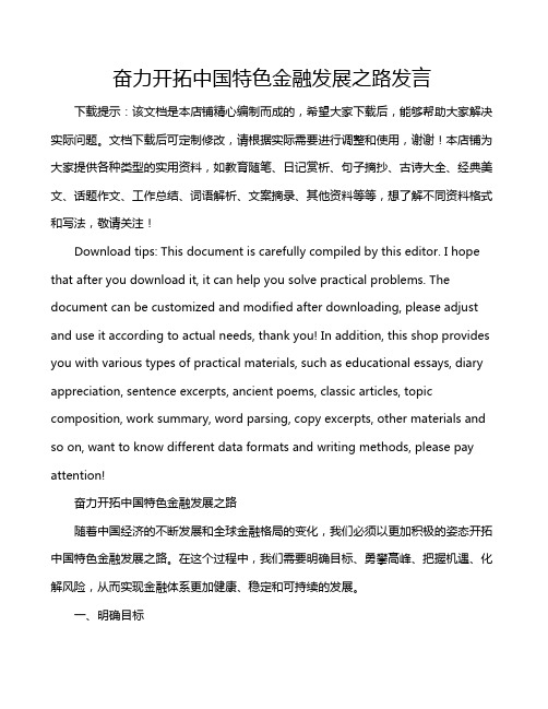 奋力开拓中国特色金融发展之路发言