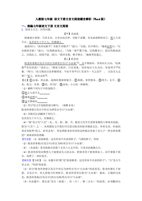 人教版七年级 语文下册文言文阅读题含解析(Word版)