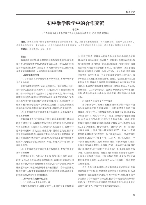 初中数学教学中的合作交流